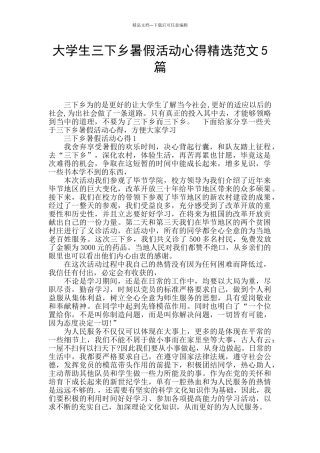 大学生三下乡暑假活动心得精选范文5篇