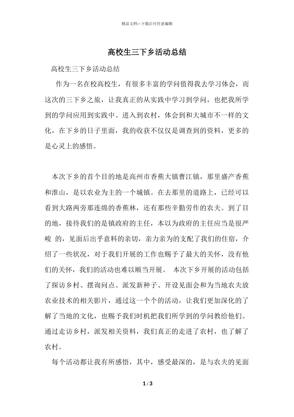 大学生三下乡活动总结_第1页