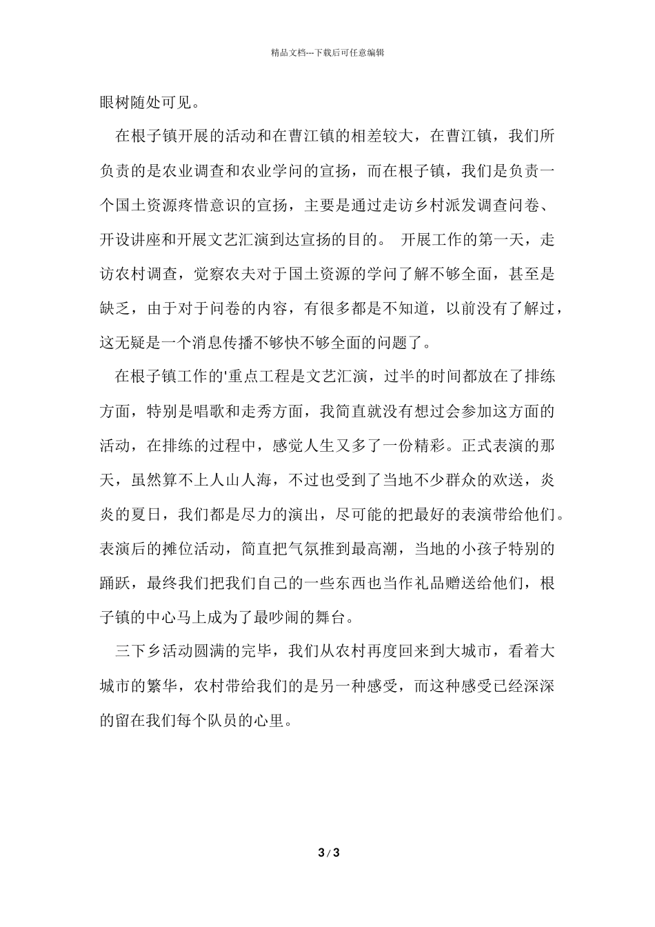 大学生三下乡活动总结_第3页