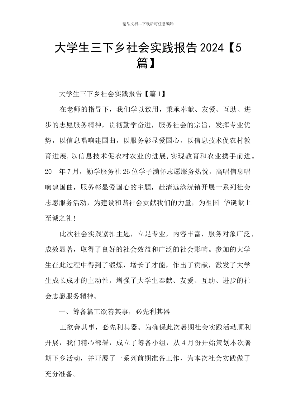 大学生三下乡社会实践报告2024_第1页