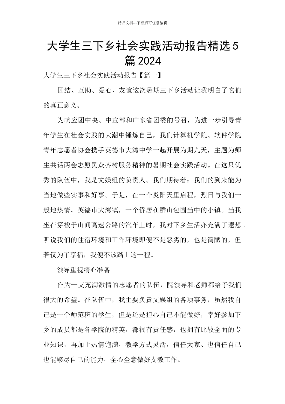 大学生三下乡社会实践活动报告精选5篇2024_第1页