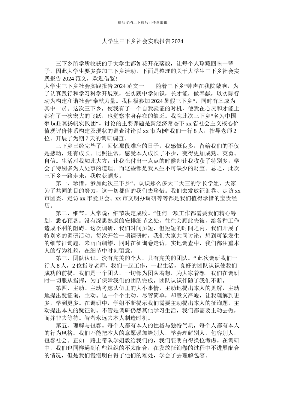 大学生三下乡社会实践报告精选_第1页