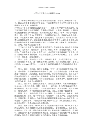 大学生三下乡社会实践报告精选