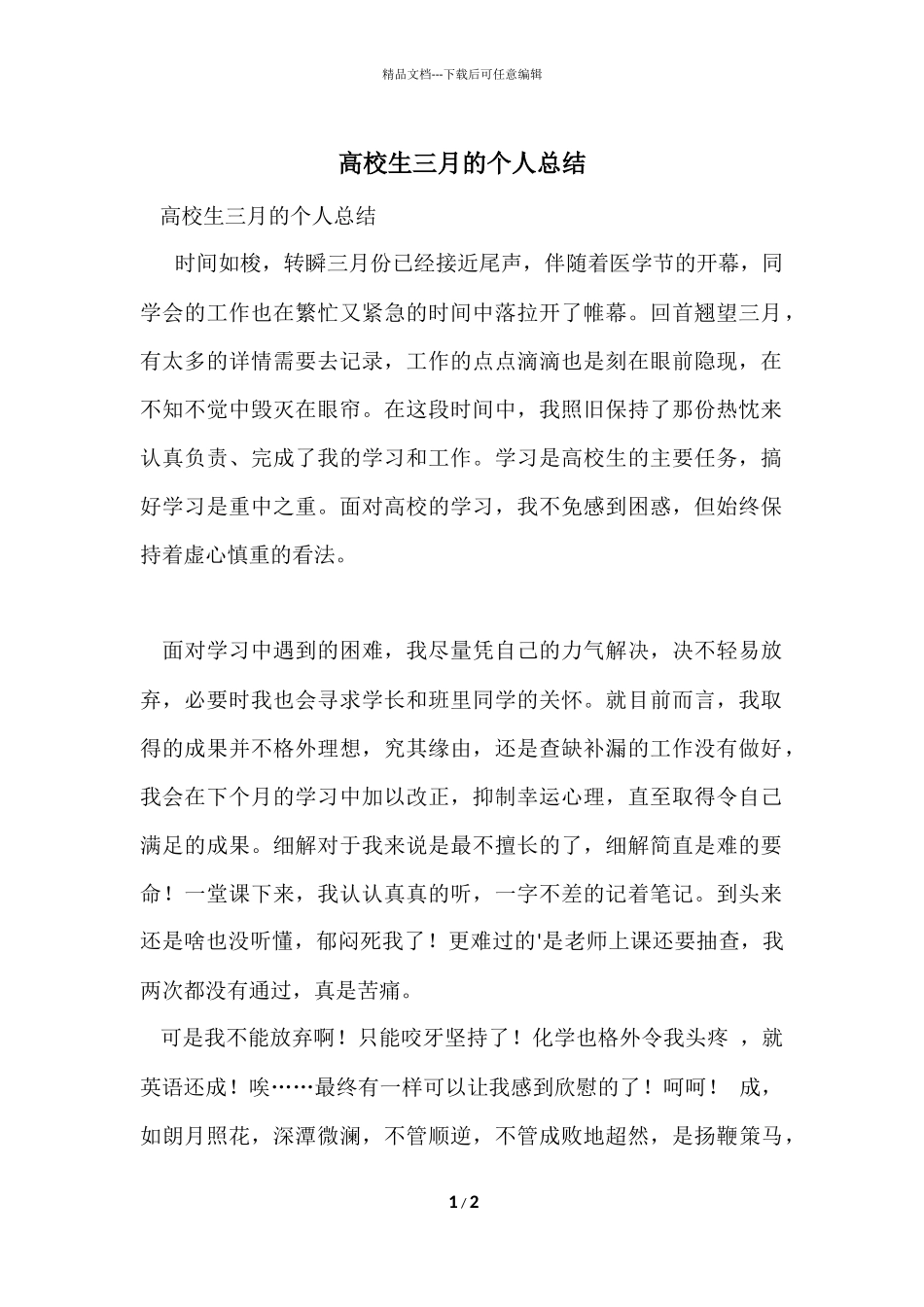 大学生三月的个人总结_第1页