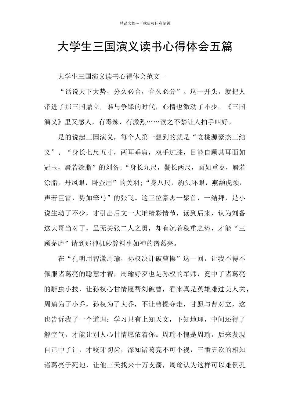 大学生三国演义读书心得体会五篇_第1页