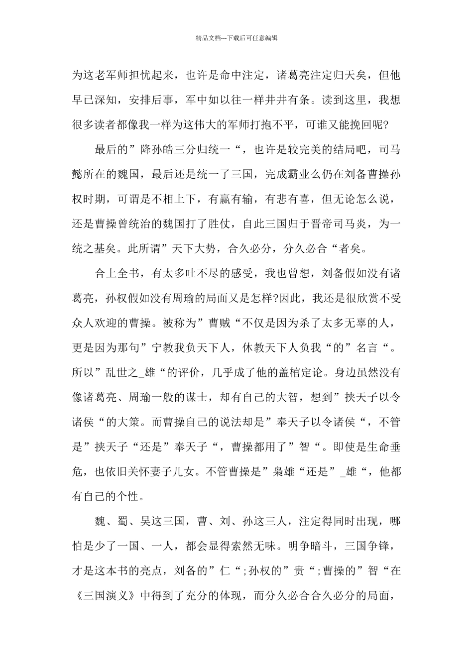 大学生三国演义读书心得体会五篇_第3页