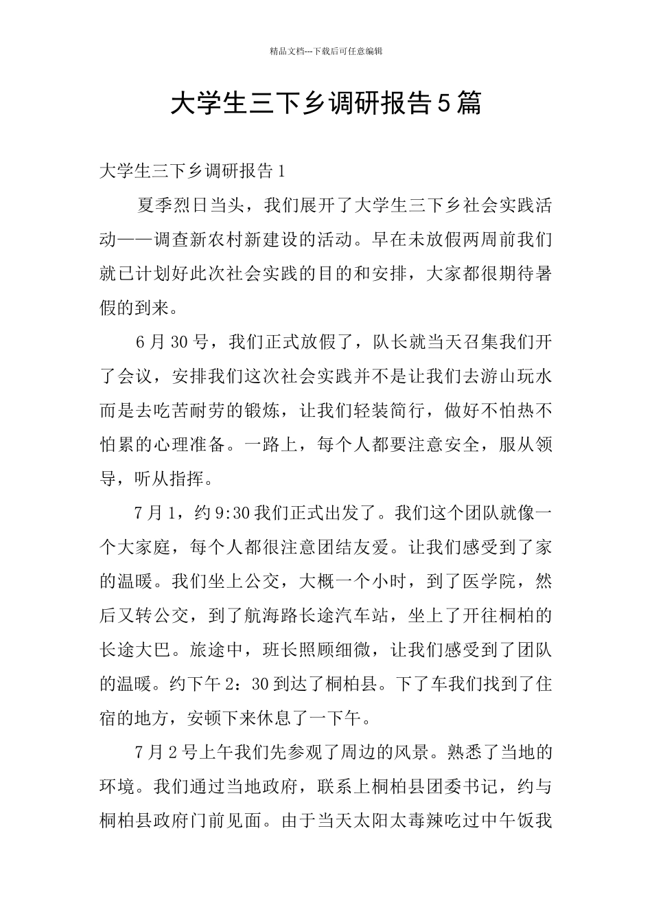 大学生三下乡调研报告5篇_第1页