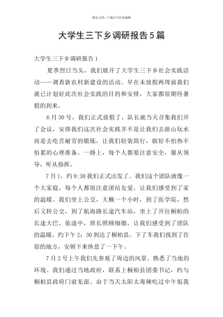大学生三下乡调研报告5篇