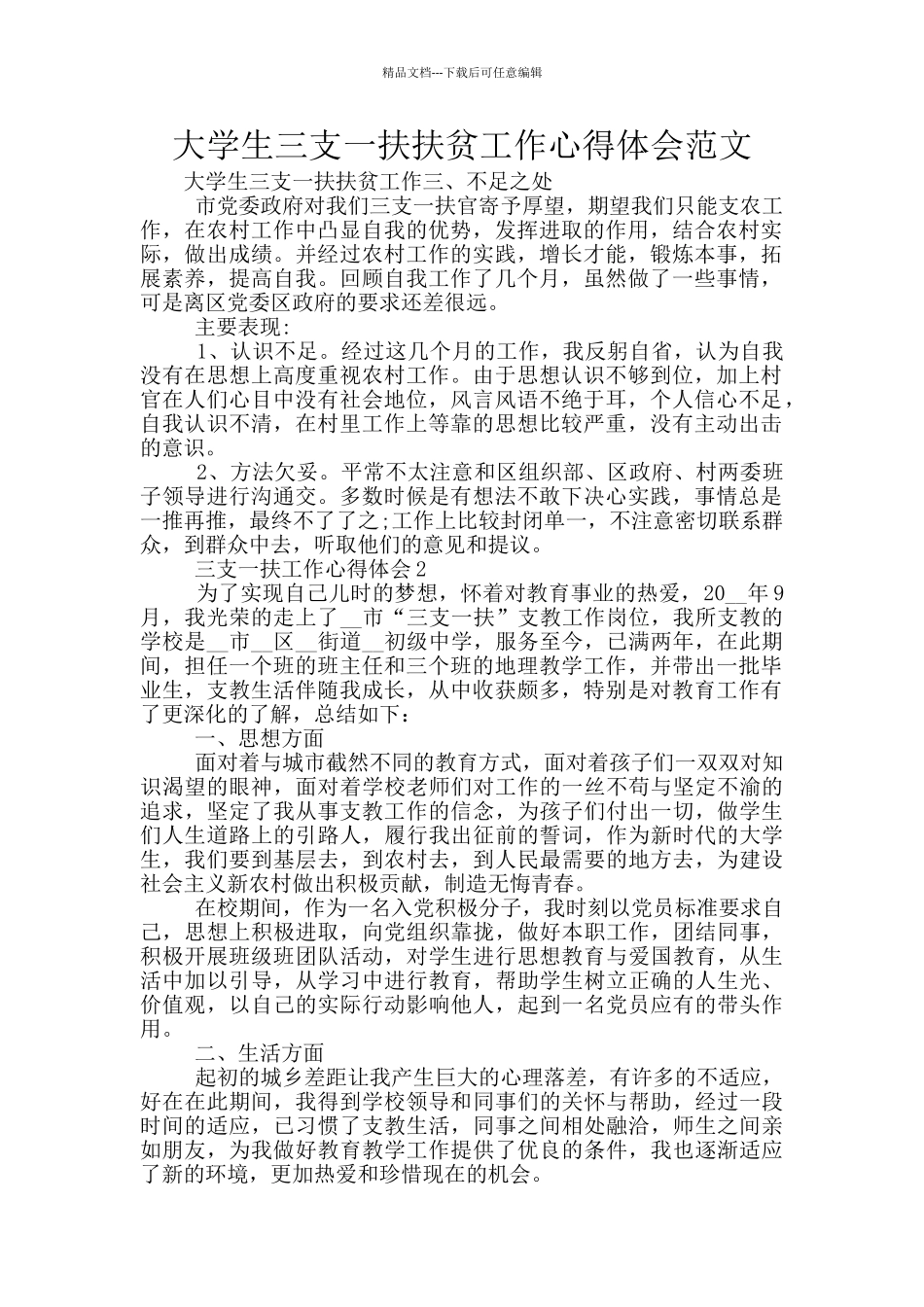 大学生三支一扶扶贫工作心得体会范文_第1页