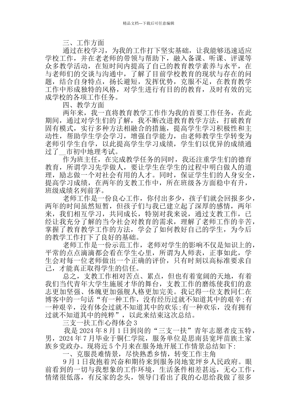 大学生三支一扶扶贫工作心得体会范文_第2页