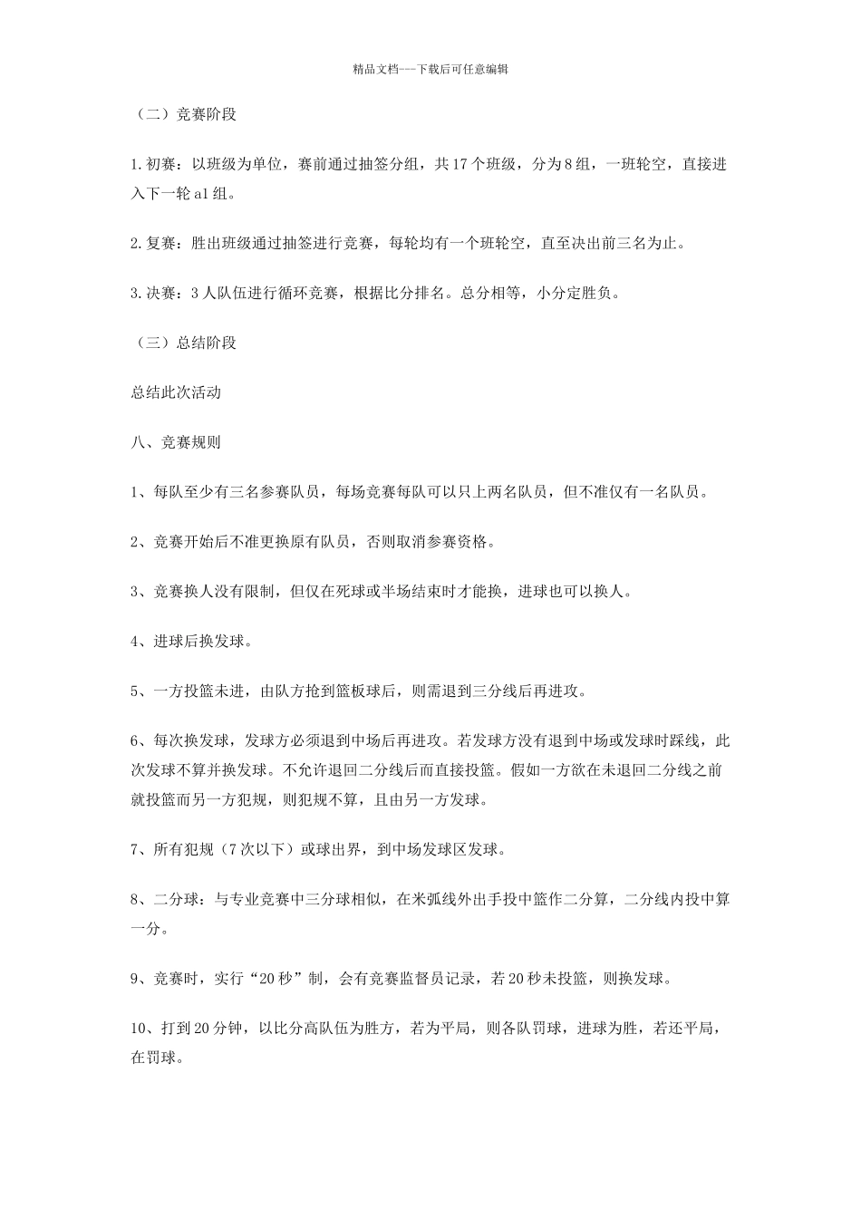 大学生三人篮球争霸赛策划书_第2页