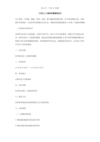 大学生三人篮球争霸赛策划书