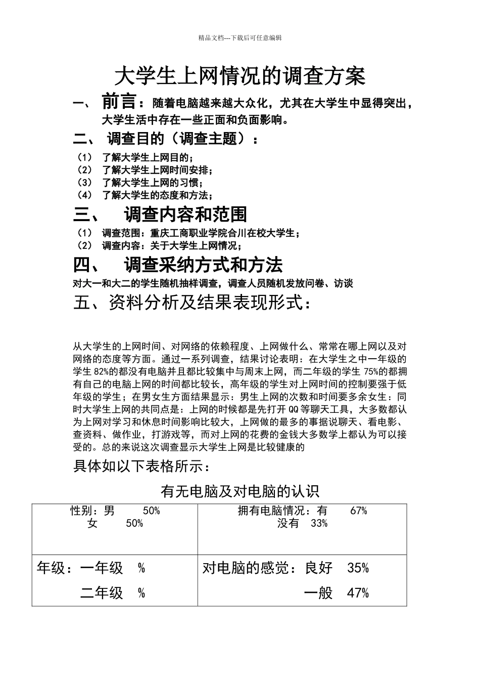 大学生上网情况的调查方案_第1页