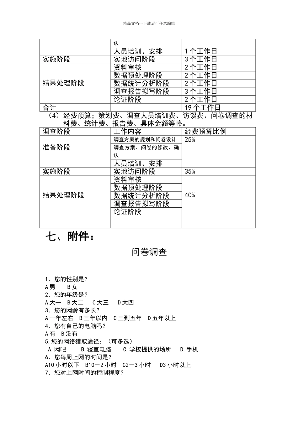 大学生上网情况的调查方案_第3页