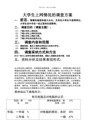 大学生上网情况的调查方案