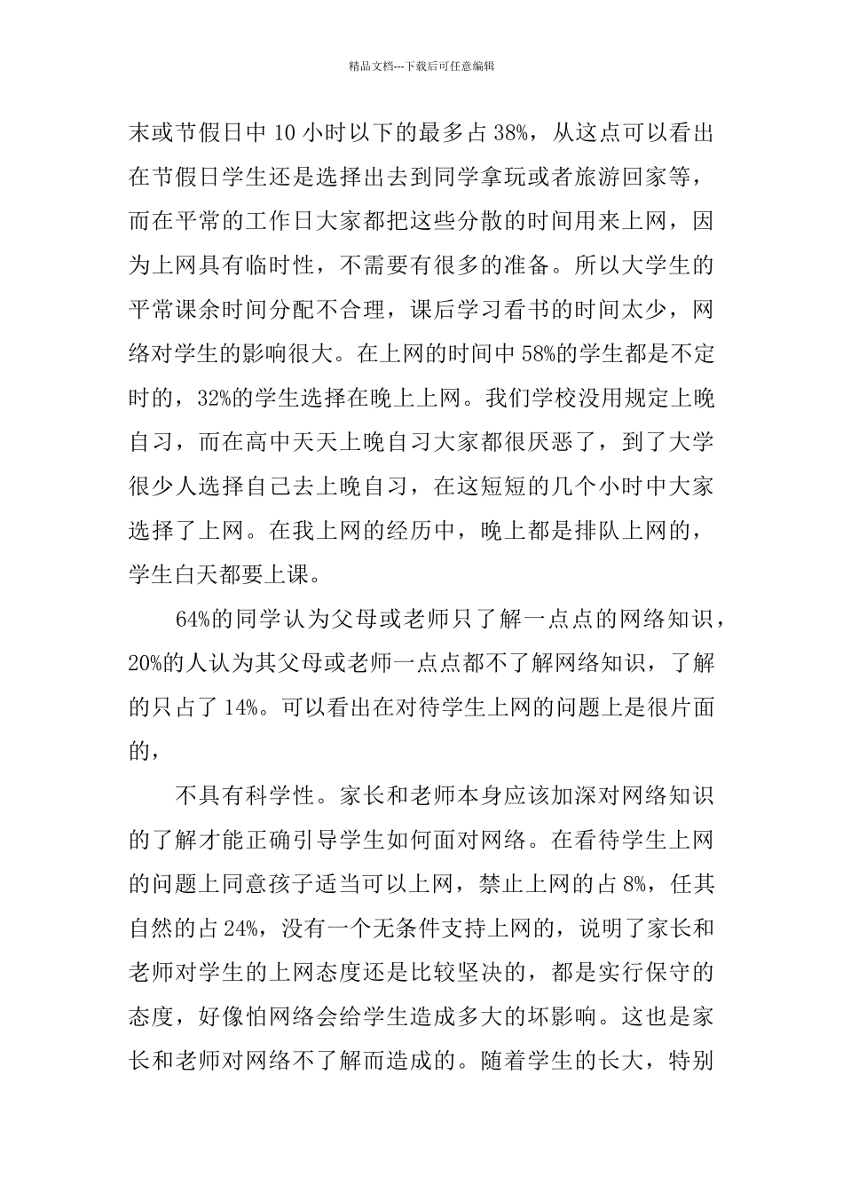 大学生上网调查报告_第2页