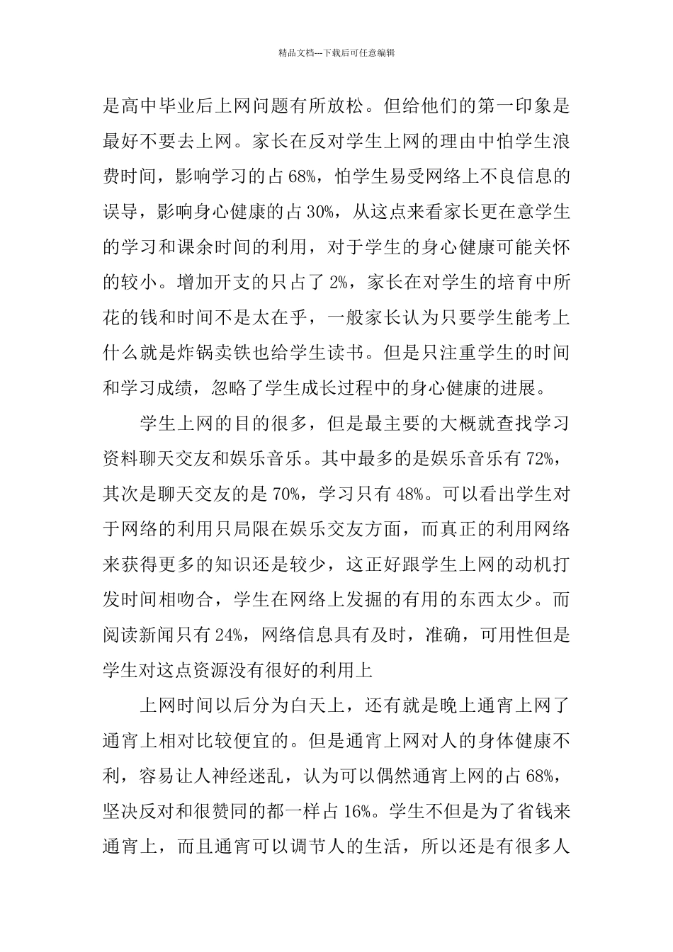 大学生上网调查报告_第3页