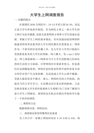 大学生上网调查报告