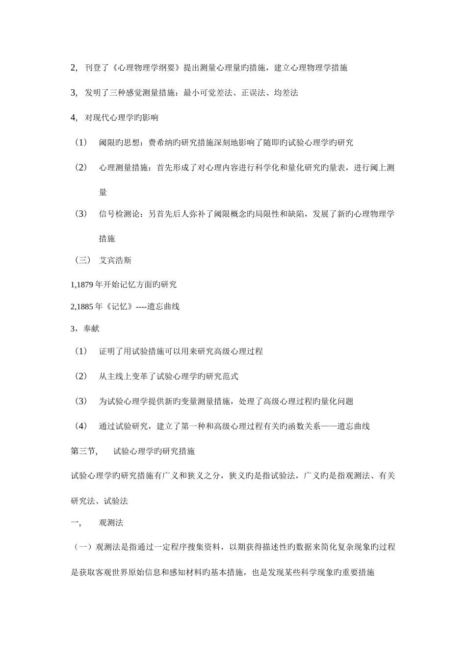 2025年实验心理学复习知识点_第3页