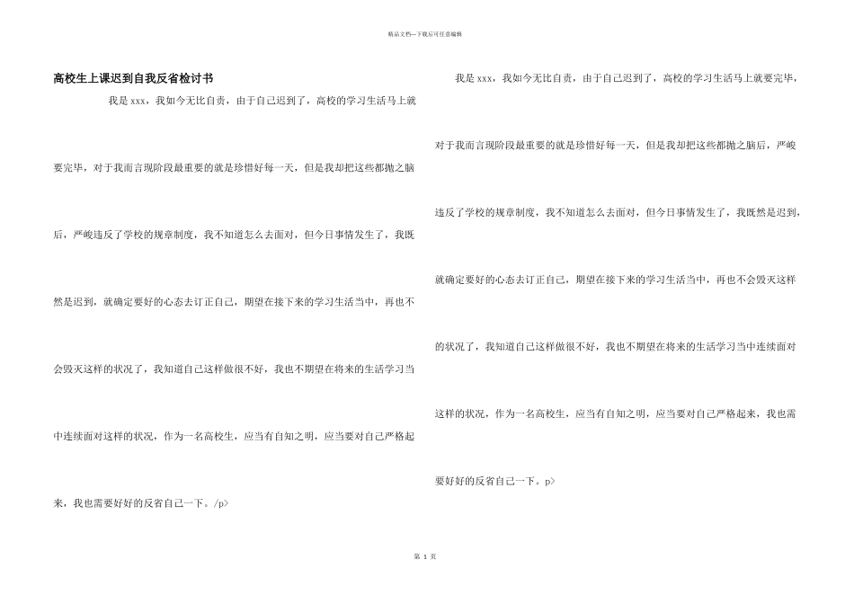 大学生上课迟到自我反省检讨书_第1页
