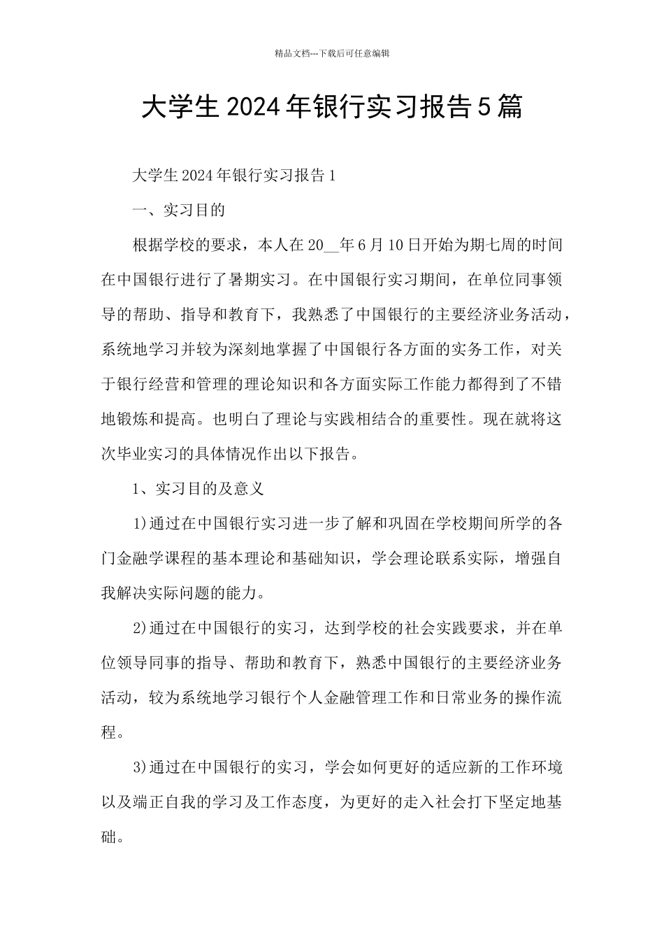 大学生2024年银行实习报告5篇_第1页