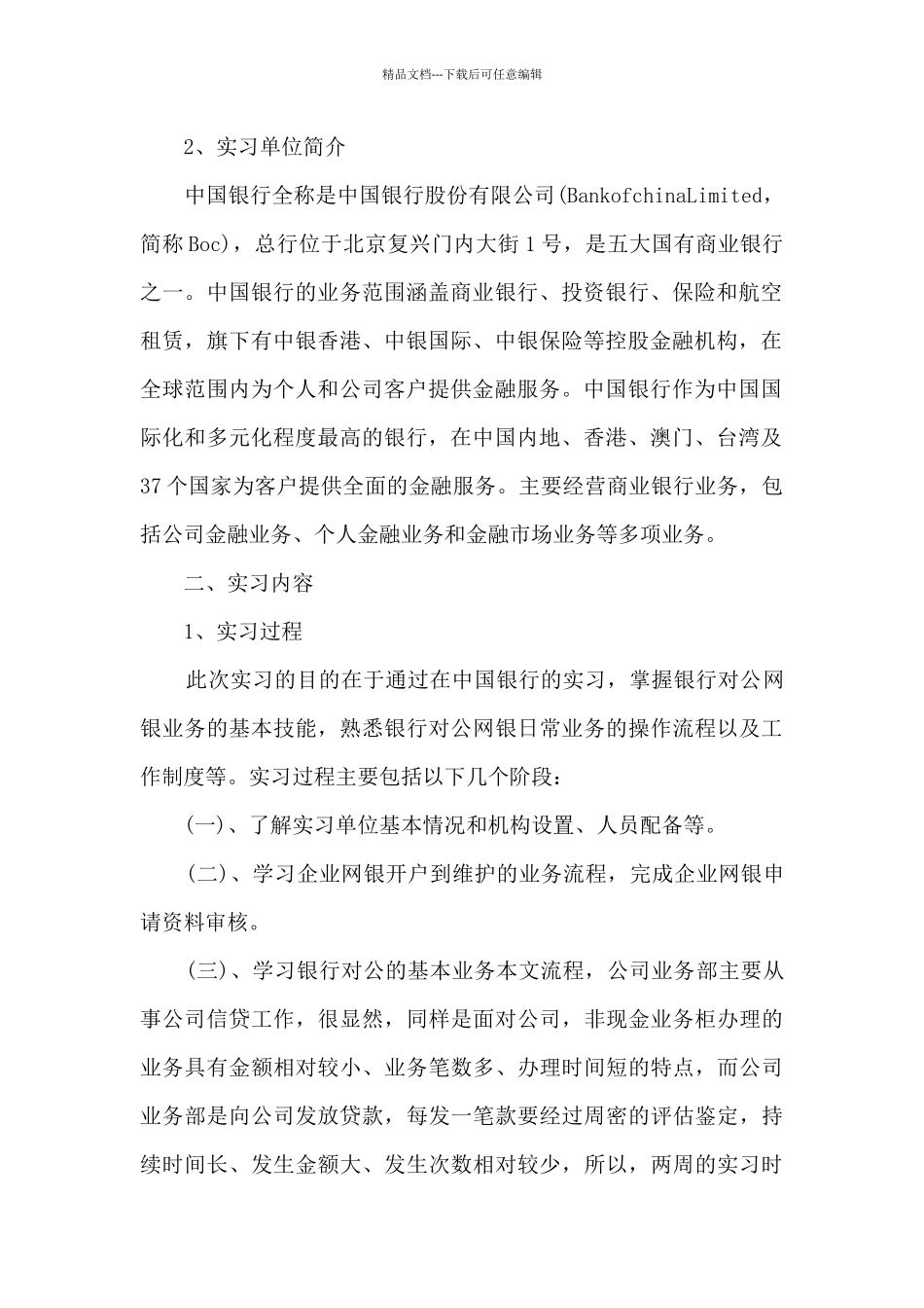 大学生2024年银行实习报告5篇_第2页