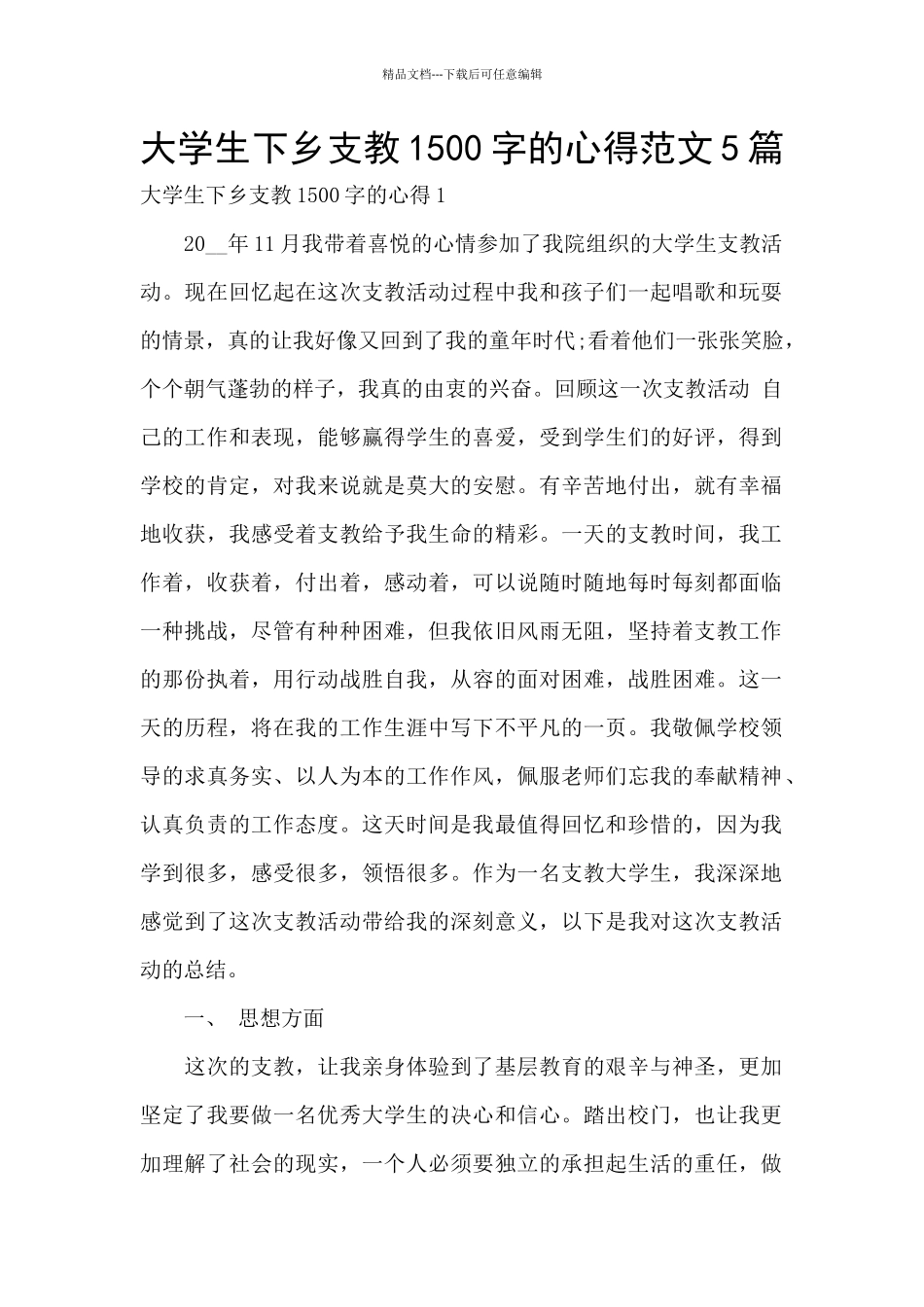 大学生下乡支教1500字的心得范文5篇_第1页