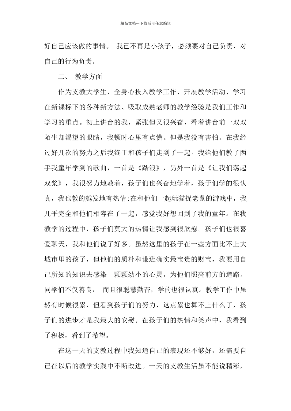 大学生下乡支教1500字的心得范文5篇_第2页