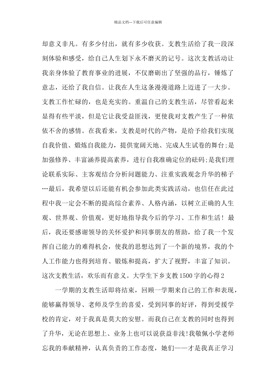 大学生下乡支教1500字的心得范文5篇_第3页