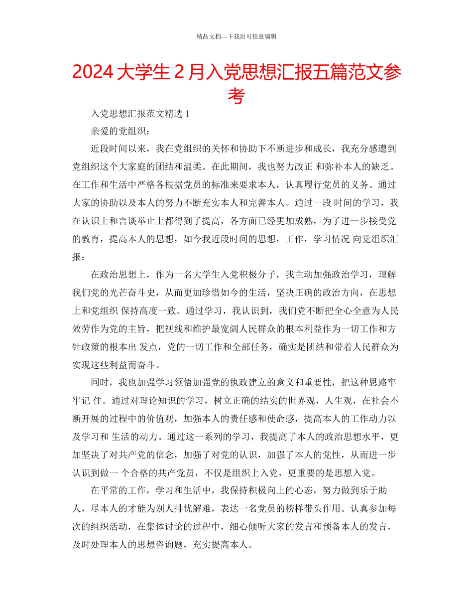 大学生2月入党思想汇报五篇范文参考_第1页