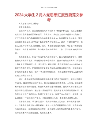 大学生2月入党思想汇报五篇范文参考