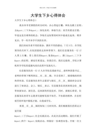 大学生下乡心得体会