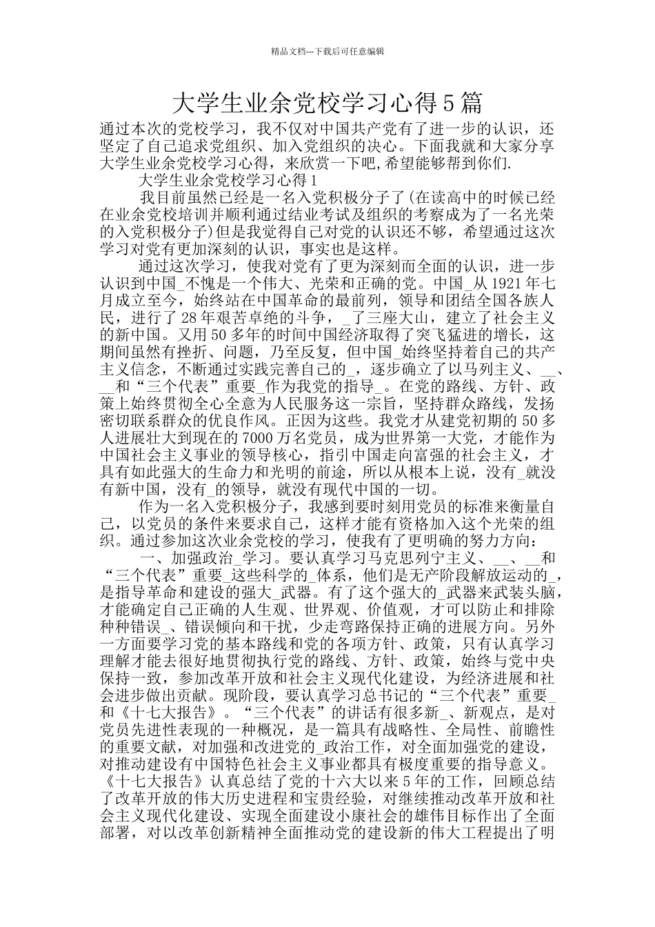 大学生业余党校学习心得5篇_第1页