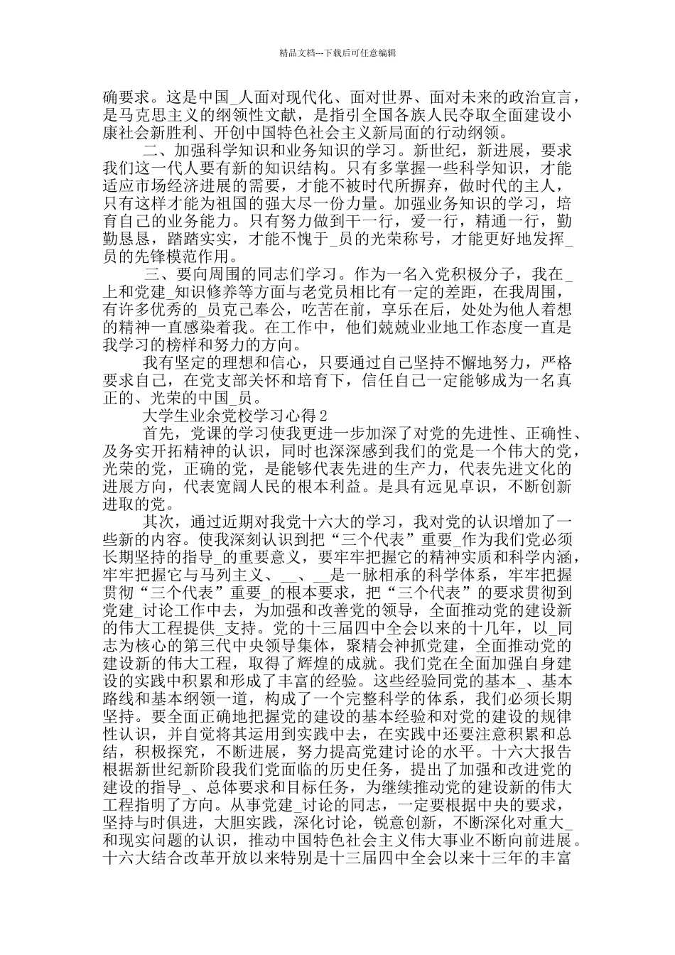 大学生业余党校学习心得5篇_第2页