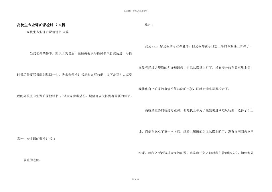 大学生专业课旷课检讨书_第1页