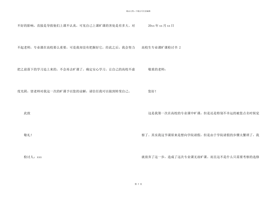 大学生专业课旷课检讨书_第3页