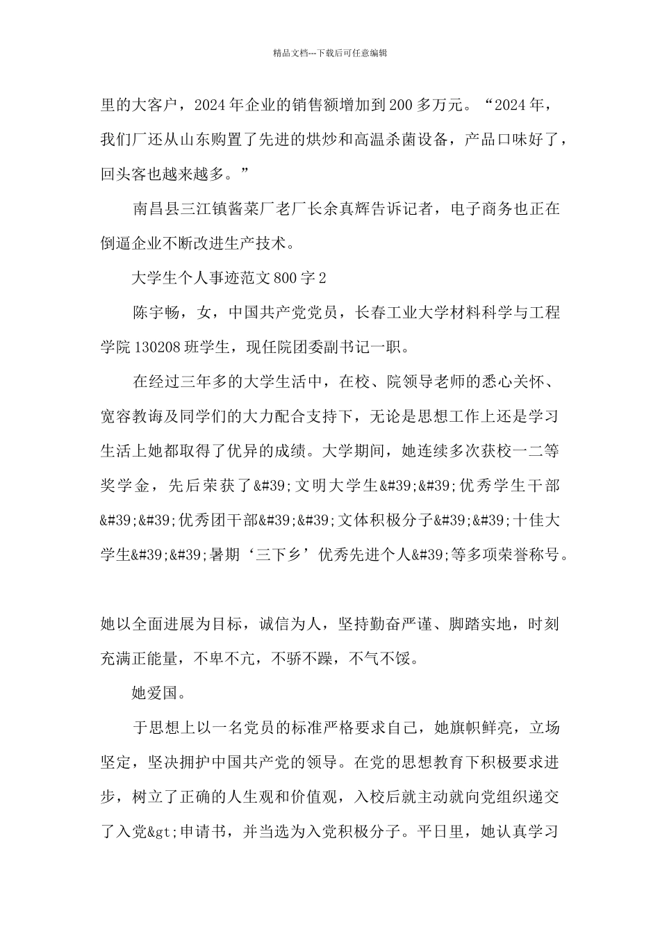 大学生个人事迹范文800字_第3页