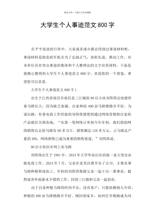 大学生个人事迹范文800字