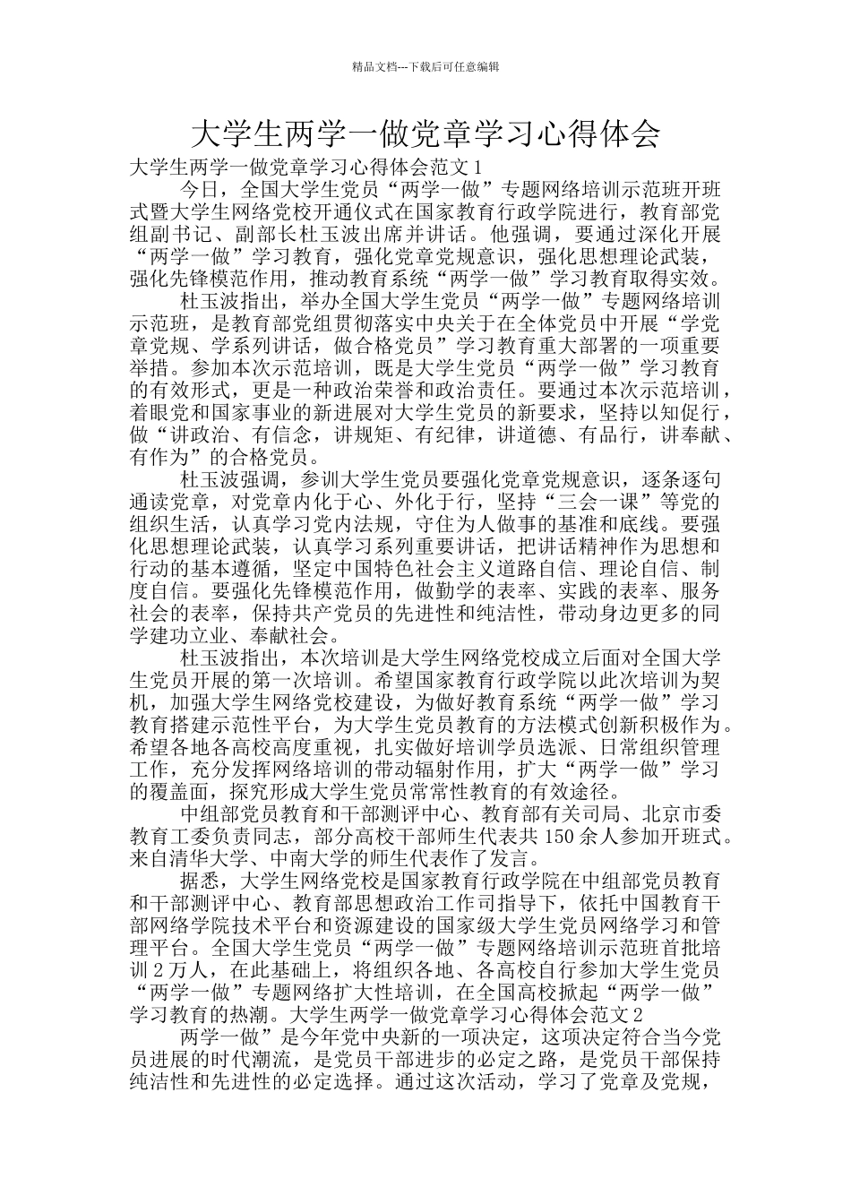大学生两学一做党章学习心得体会_第1页
