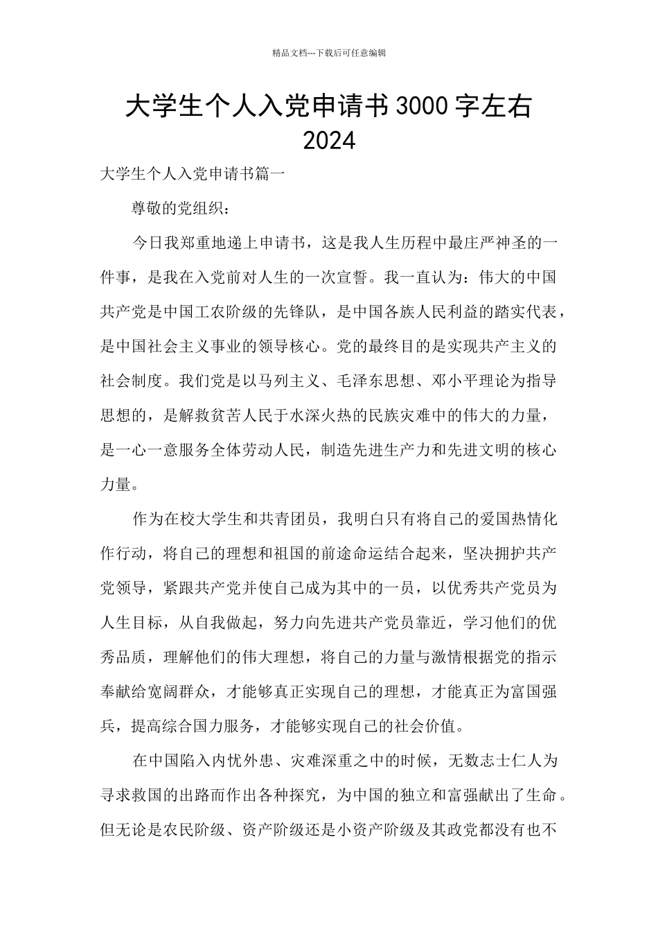大学生个人入党申请书3000字左右2024_第1页