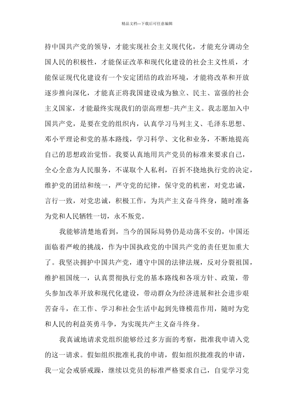 大学生个人入党申请书3000字左右2024_第3页