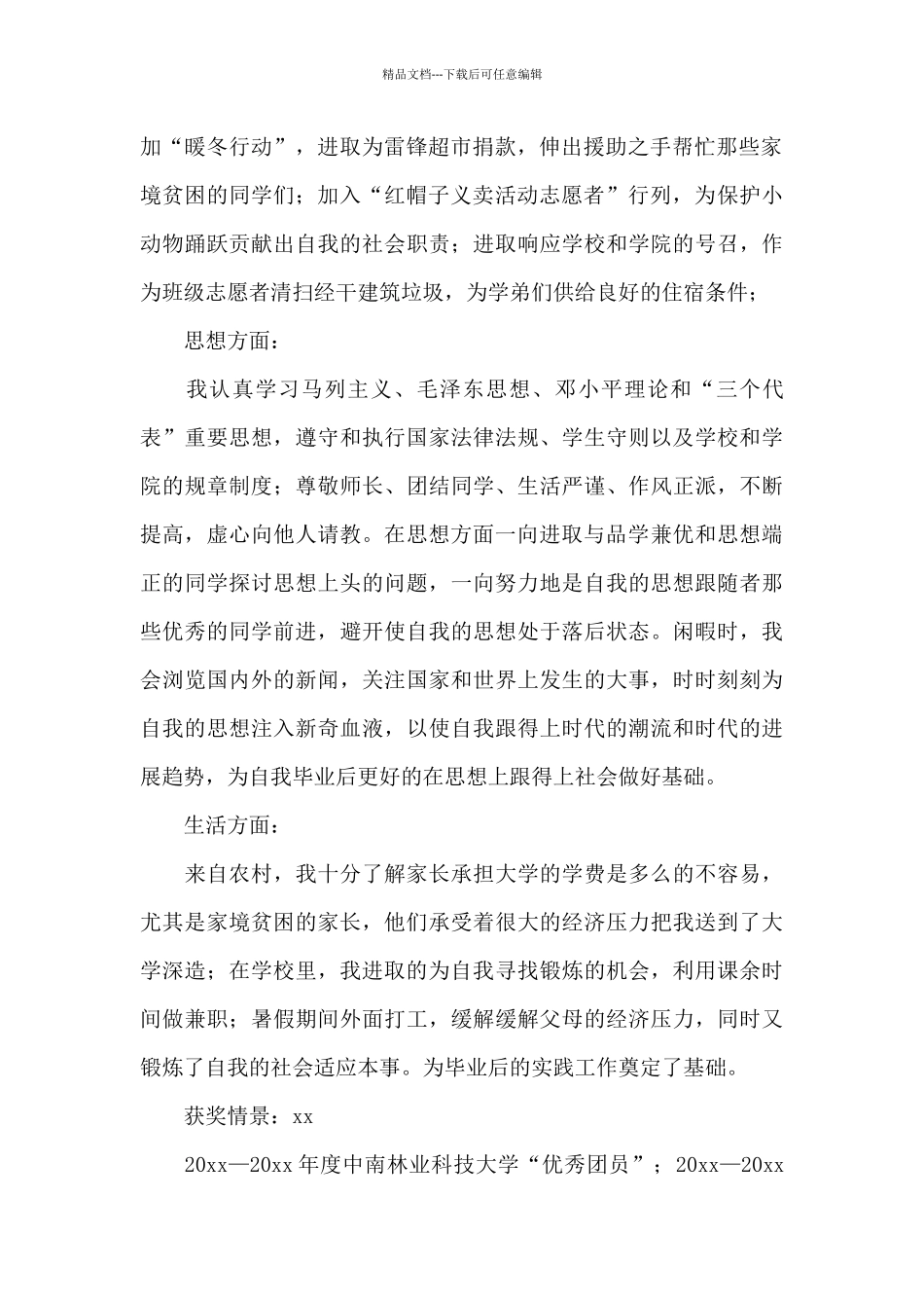 大学生个人主要事迹材料范例_第2页