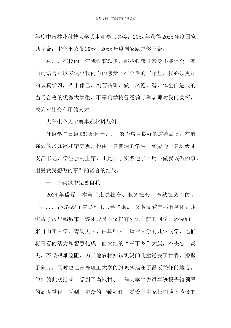 大学生个人主要事迹材料范例_第3页