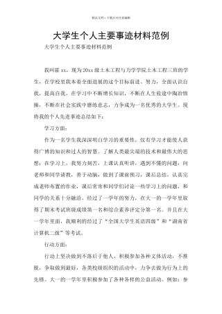 大学生个人主要事迹材料范例