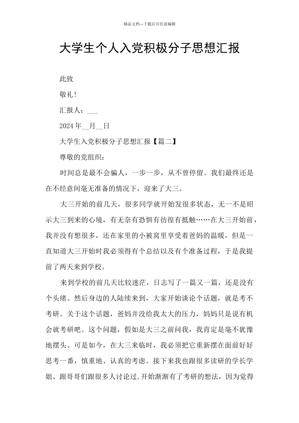 大学生个人入党积极分子思想汇报_第1页