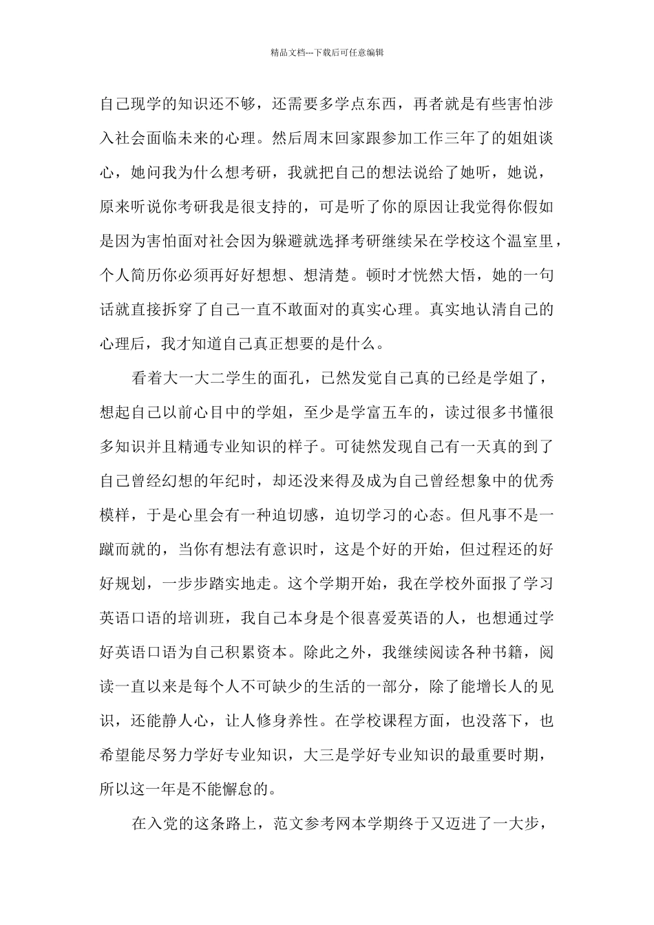 大学生个人入党积极分子思想汇报_第2页