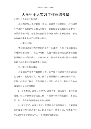 大学生个人实习工作总结多篇
