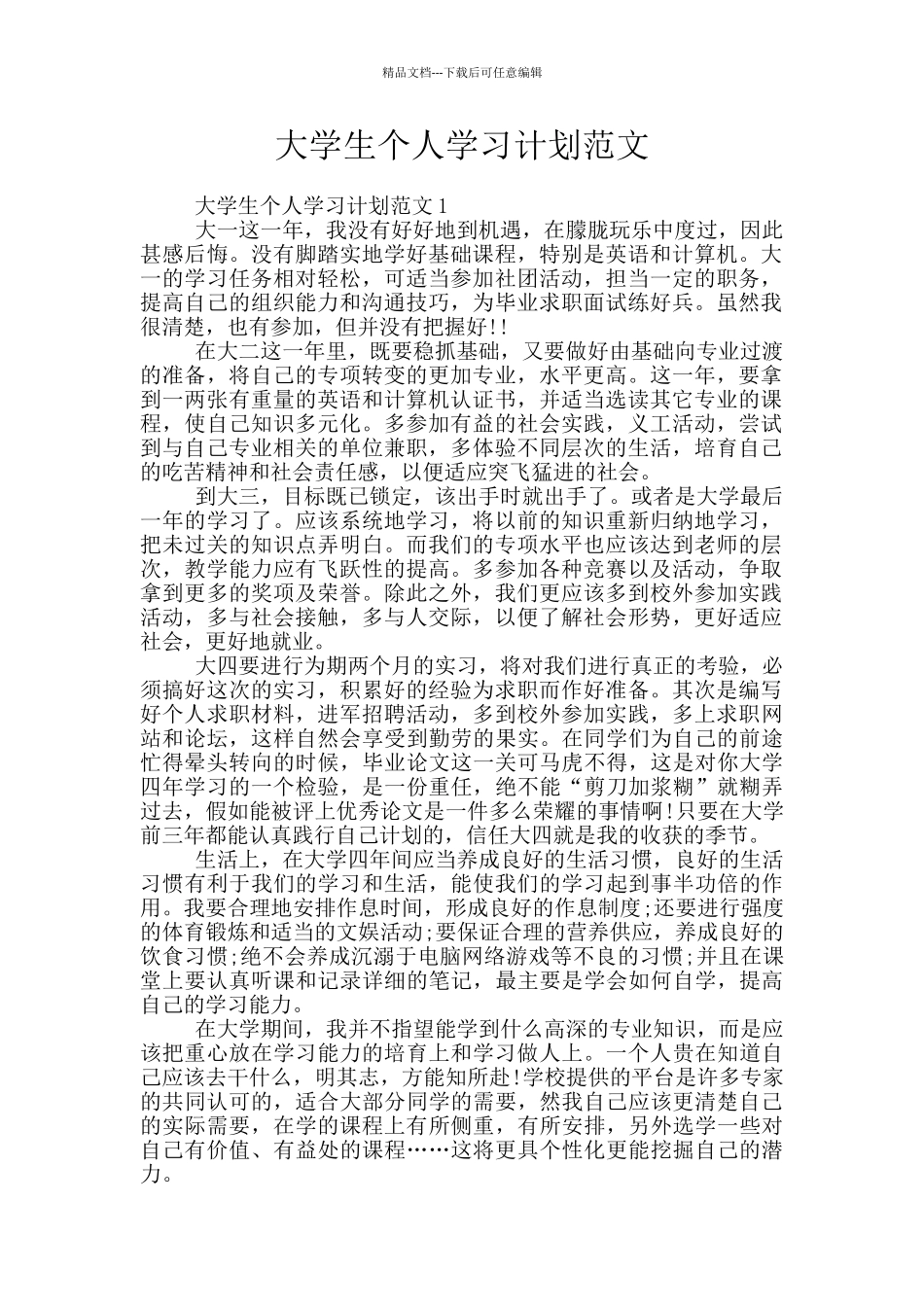 大学生个人学习计划范文_第1页