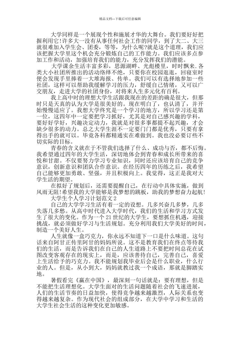 大学生个人学习计划范文_第2页