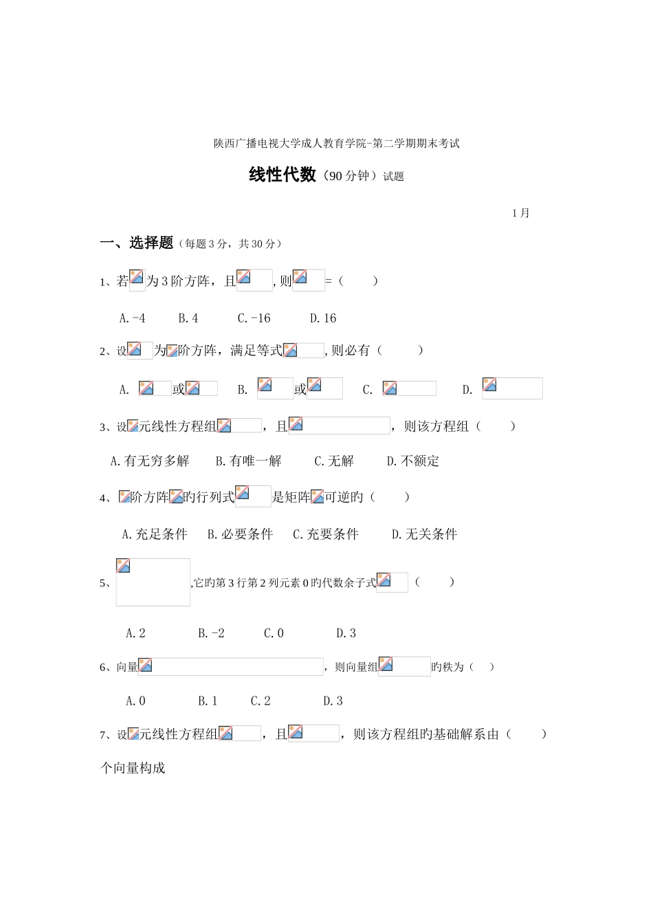 2025年省电大期末线性代数考试试题及答案_第1页